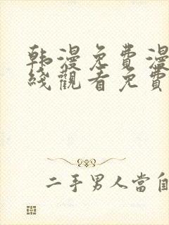 韩漫免费漫画在线观看免费下拉式