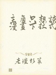 主角只想谈恋爱漫画下拉式奇漫屋