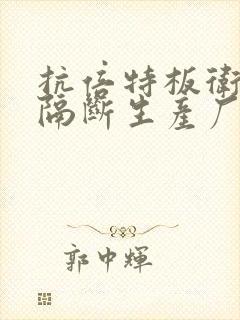 抗倍特板卫生间隔断生产厂家