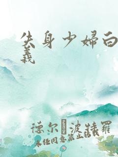 失身少妇白洁高义