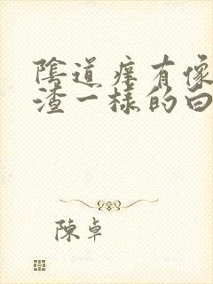 阴道痒有像豆腐渣一样的白带