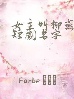 女主叫柳燕燕的短剧名字