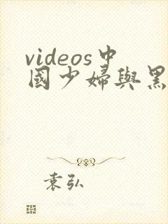 videos中国少妇与黑人