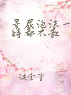 晨尿泡沫一个小时都不散