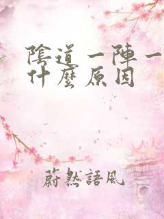 阴道一阵一阵痛什么原因