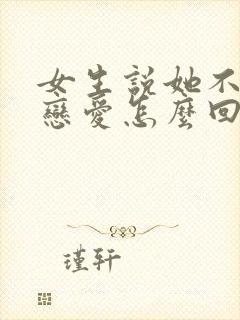 女生说她不想谈恋爱怎么回复