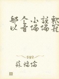 那个小说软件可以看偏偏宠爱