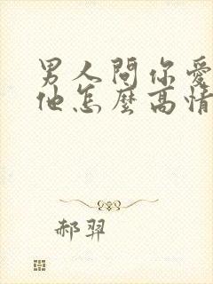 男人问你爱不爱他怎么高情商回复