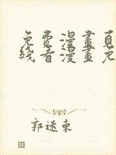 免费漫画页面在线看漫画免费阅读