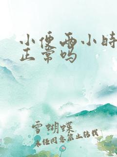 小便两小时一次正常吗