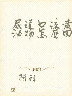 尿道口流黄色分泌物怎么回事