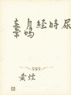 来月经时尿频正常吗