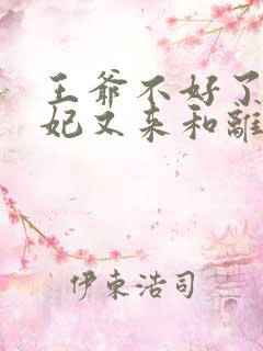 王爷不好了,王妃又来和离了伊玉