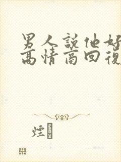 男人说他好累,高情商回复