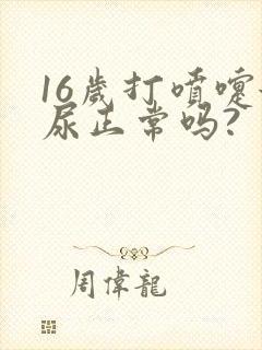 16岁打喷嚏漏尿正常吗?