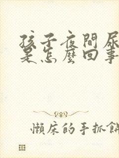 孩子夜间尿频繁是怎么回事