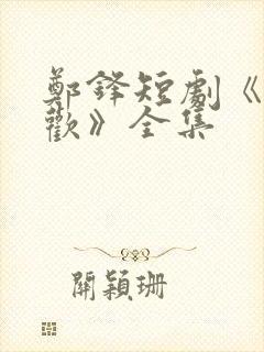 郑锋短剧《相见欢》全集