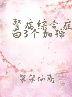 肾病综合症尿蛋白3个加号