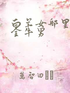 白羊女哪里吸引金牛男