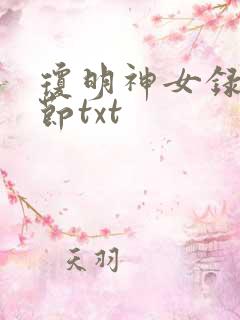 琼明神女录无删节txt