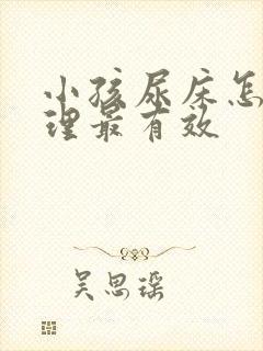 小孩尿床怎么调理最有效