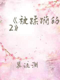 《被蹂躏的奶水2》