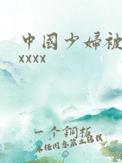 中国少妇被黑人xxxx