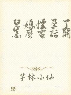 儿媳怀孕了婆婆怎么电话关心