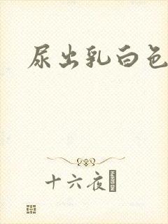 尿出乳白色粘液