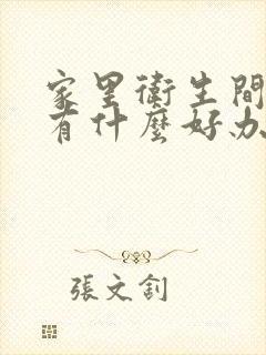 家里卫生间反味有什么好办法