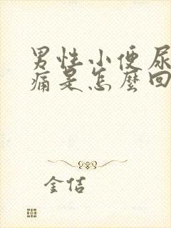 男性小便尿道刺痛是怎么回事