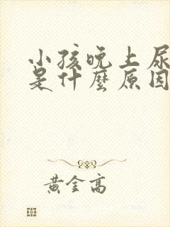 小孩晚上尿频繁是什么原因引起的