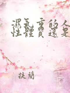 湿气重的人是酸性体质还是碱性体质