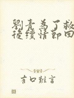 刘青为了救帅子后续情节回顾