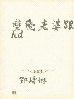 双飞老婆跟闺蜜hd