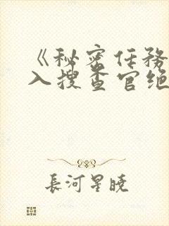 《秘密任务～潜入搜查官绝对不会输