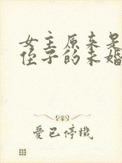 女主原来是男主侄子的未婚妻