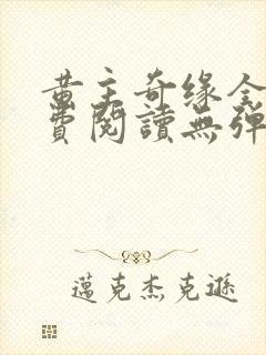 黄主奇缘全文免费阅读无弹窗笔趣阁