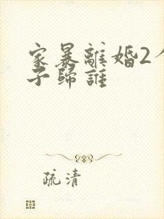 家暴离婚2个孩子归谁