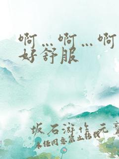 啊…啊…啊用力好舒服