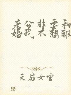 老公非要和我离婚我不想离婚怎么办