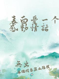 表白爱一个人的感动情话