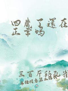 四岁了还在尿床正常吗