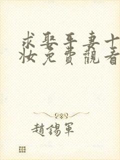 求娶平妻十里红妆免费观看