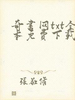 奇书网txt全本免费下载