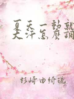 夏天一动就满头大汗怎么调理