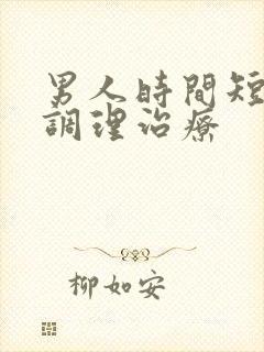 男人时间短怎么调理治疗