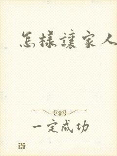 怎样让家人戒酒