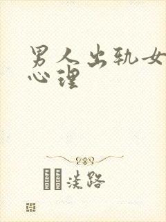 男人出轨女人的心理