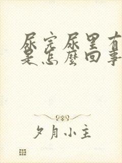 尿完尿里有泡沫是怎么回事